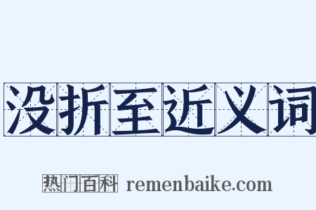 没折至近义词是什么意思的图片